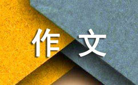 快乐的旅行作文 一次旅行作文600字