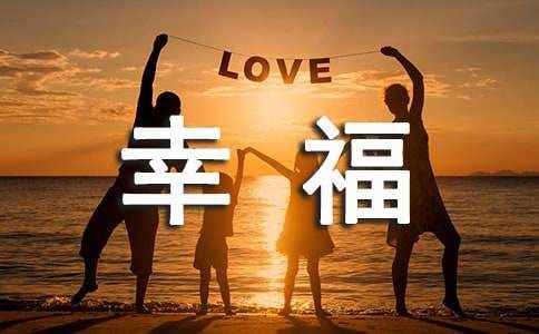 小幸福作文 小小的幸福作文800字初中