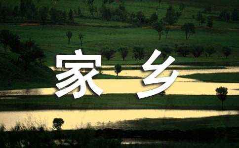 家乡的味道作文 家乡的味道作文200字