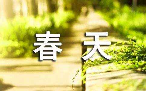 春天物语作文