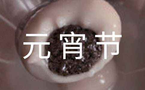 我的元宵节作文