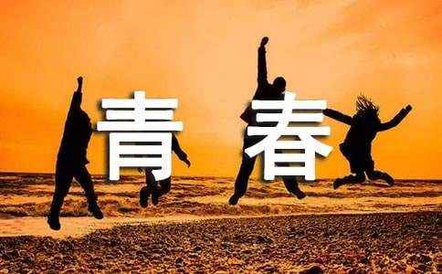 我的青春高一作文记叙文