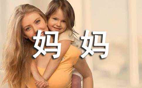 妈妈有你真好作文
