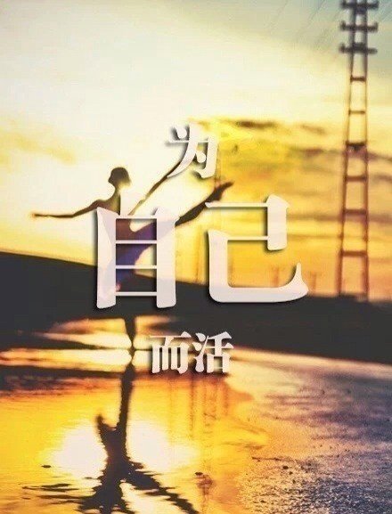真正有思想的人 有一种开放的心态和自我反思意识