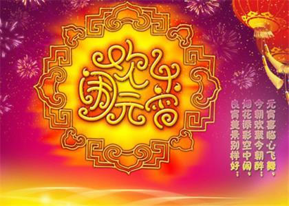 元宵节的幸福团圆个性签名