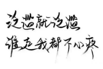唯美伤感的失恋个性签名