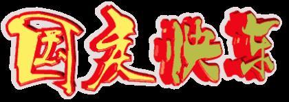 我爱看电视作文