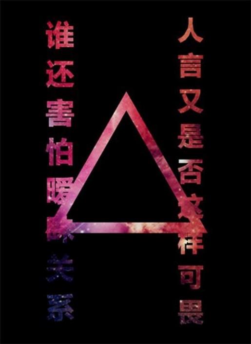 光阴的故事之百无禁忌