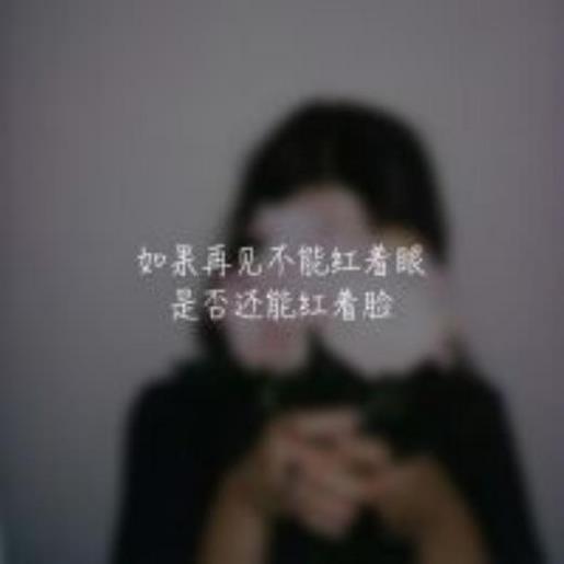 悲伤唯美意境的qq个性签名 我们一步步走下去